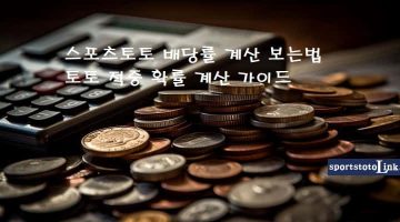 스포츠토토-배당률-계산-보는법-토토-적중-확률-계산-가이드 스포츠토토링크