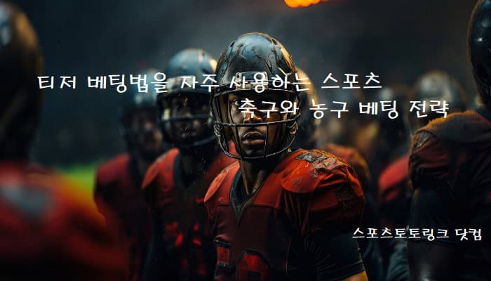 티저-베팅법을-자주-사용하는-스포츠-축구와-농구 스포츠토토링크