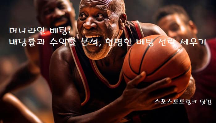 머니라인-베팅-배당률과-수익률-분석-현명한-베팅-전략-세우기 스포츠토토링크