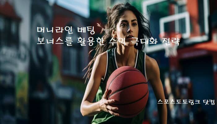 머니라인-베팅-보너스를-활용한-수익-극대화-전략 스포츠토토링크