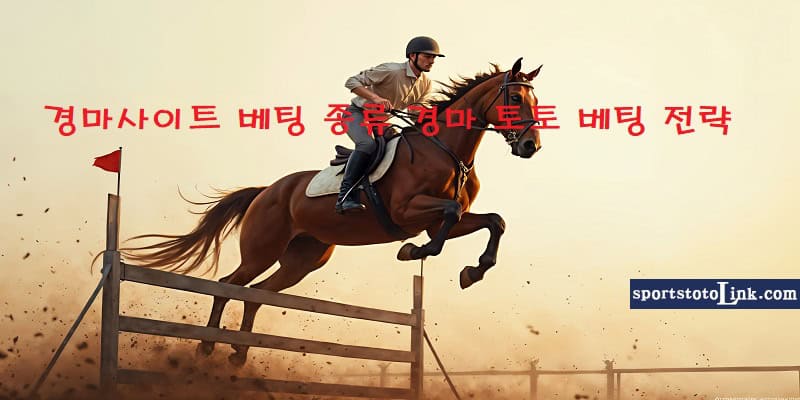 경마사이트-베팅-종류 스포츠토토링크