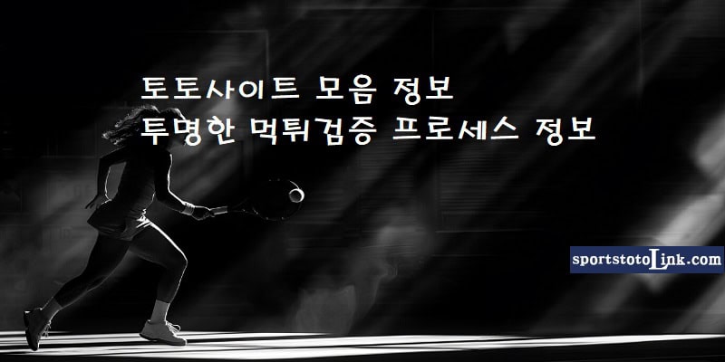 토토사이트-모음-정보 투명한-먹튀검증-프로세스-정보 스포츠토토링크