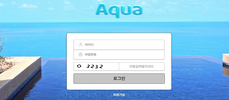 아쿠아-먹튀-검증-aqua-ca.com-토토사이트-스포츠토토링크