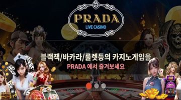 프라다카지노-먹튀-검증-prada-356.com-카지노사이트-스포츠토토링크