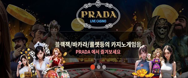 프라다카지노-먹튀-검증-prada-356.com-카지노사이트-스포츠토토링크