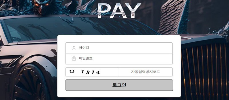 페이-먹튀검증-pay-ca.com-토토사이트