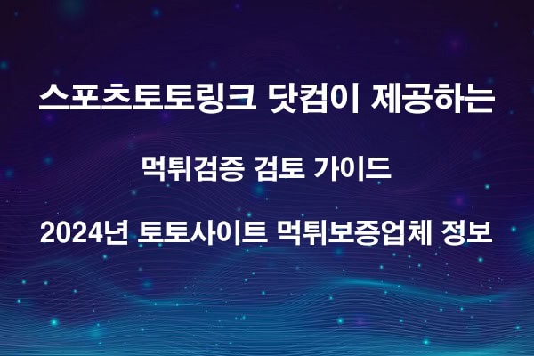 먹튀검증-검토-가이드-2024년-토토사이트-먹튀보증업체-정보 스포츠토토링크