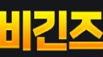 비긴즈-먹튀검증-bgs11.com-토토사이트