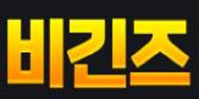 비긴즈-먹튀검증-bgs11.com-토토사이트