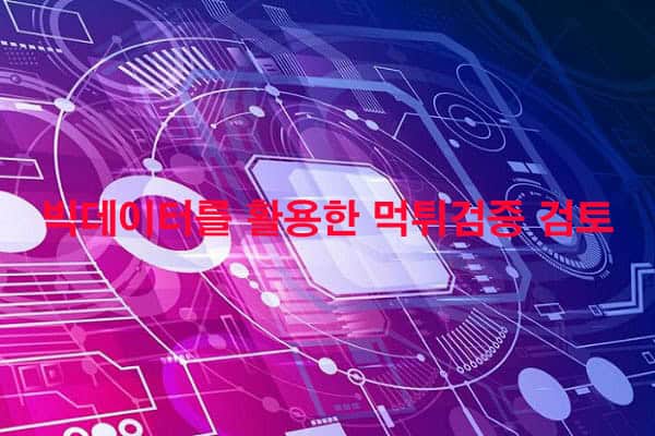 빅데이터를-활용한-먹튀검증 스포츠토토링크