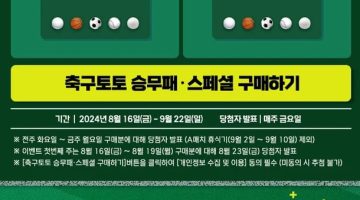 스포츠토토-유럽축구-5대-빅리그-개막-맞아-특별-이벤트-진행