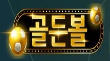 골든볼-먹튀검증-gd900.com-토토사이트