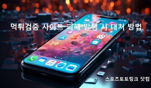 먹튀검증-사이트-피해-발생시-대처-방법 스포츠토토링크