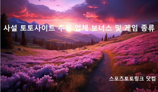 사설-토토사이트-추천-업체의-보너스-및-게임-종류 스포츠토토링크