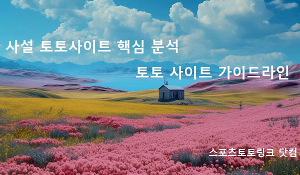 사설-토토사이트-핵심-분석-토토-사이트-가이드라인 스포츠토토링크