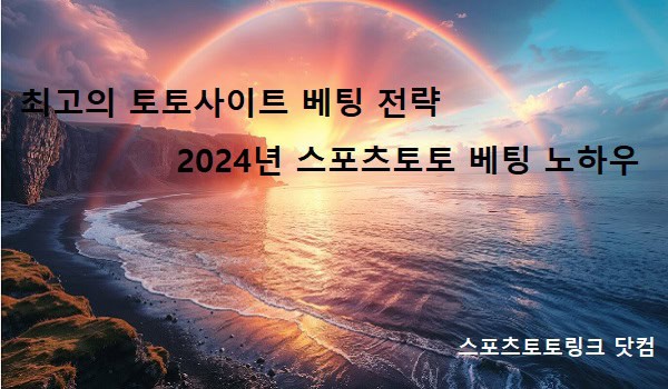 최고의-토토사이트-베팅-전략-2024년-스포츠토토-베팅-노하우 스포츠토토링크