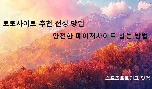 토토사이트-추천-선정-방법-안전한-메이저사이트-찾는-방법 스포츠토토링크