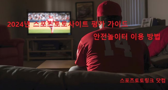 2024년-스포츠토토사이트-평가-가이드-안전놀이터-이용-방법 스포츠토토링크