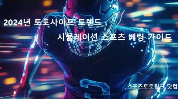 2024년-토토사이트-트렌드-시뮬레이션-스포츠-베팅-가이드