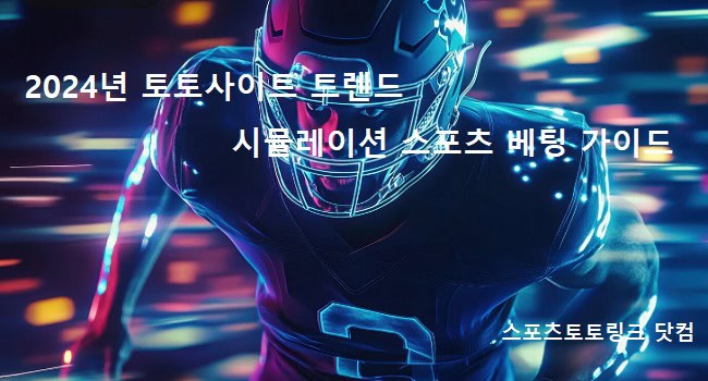 2024년-토토사이트-트렌드-시뮬레이션-스포츠-베팅-가이드 스포츠토토링크