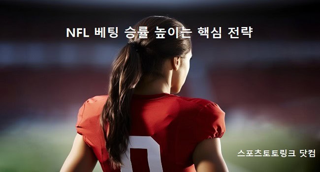 nfl-베팅-승률-높이는-핵심-전략 스포츠토토링크