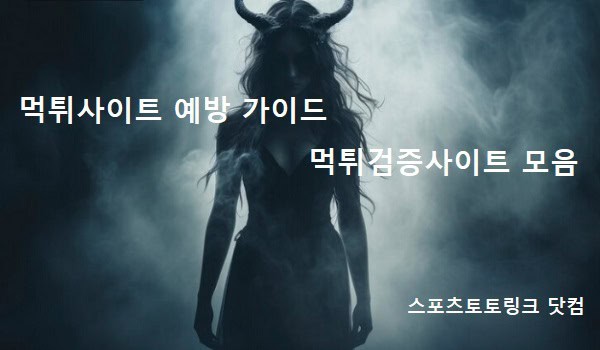 먹튀사이트-예방-가이드-2024년-먹튀검증사이트-모음 스포츠토토링크