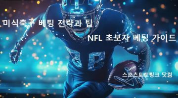 미식축구-베팅-전략과팁-스포츠토토링크