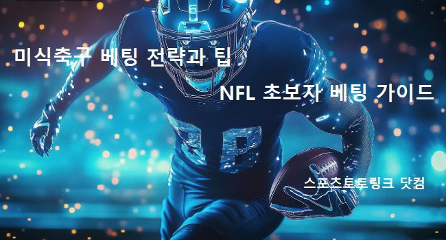 미식축구-베팅-전략과팁 스포츠토토링크