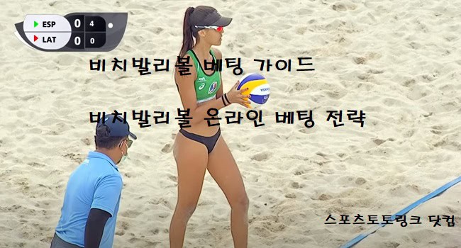 비치발리볼-베팅-가이드 스포츠토토링크