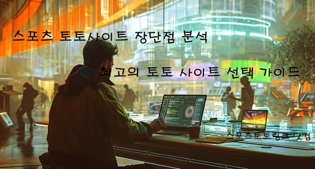 스포츠-토토사이트-장단점-분석 스포츠토토링크