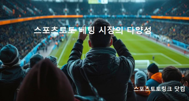 스포츠토토-베팅-시장의-다양성 스포츠토토링크