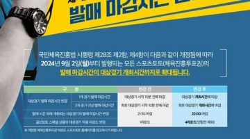 스포츠토토의-새로운-혁신-발매-마감시간-10분-연장-스포츠토토링크