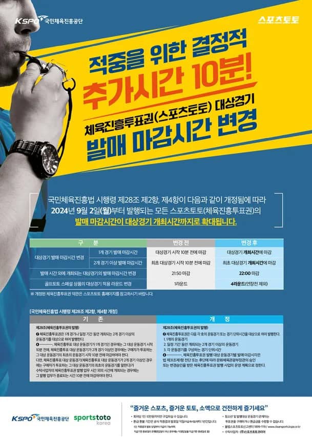 스포츠토토의-새로운-혁신-발매-마감시간-10분-연장 스포츠토토링크