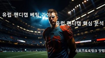 유럽-핸디캡-베팅-가이드-스포츠토토링크