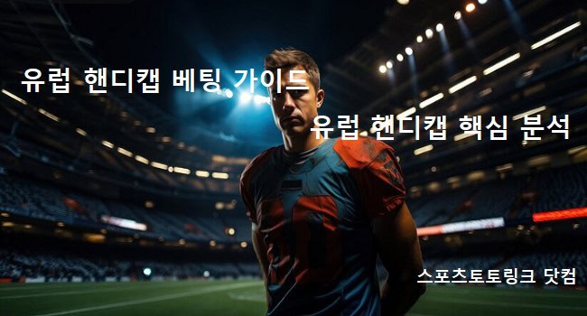 유럽-핸디캡-베팅-가이드 스포츠토토링크