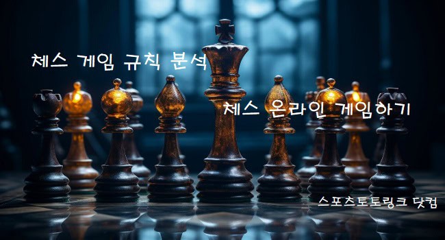 체스-게임-규칙-분석 스포츠토토링크