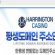 토토사이트-헤링턴-hrt-222.com-먹튀검증 스포츠토토링크