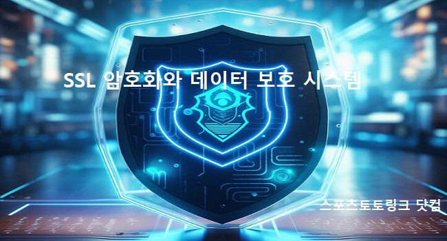 ssl-암호화-데이터-보호-시스템 스포츠토토링크