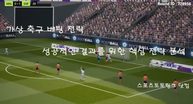 가상축구-베팅-전략 스포츠토토링크