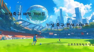 가상축구-패턴-가이드 스포츠토토링크닷컴