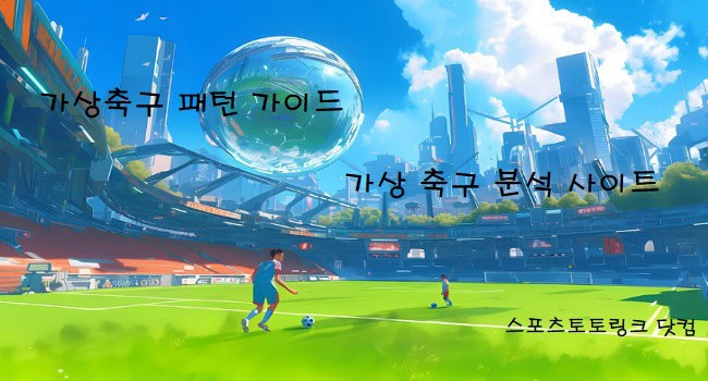 가상축구-패턴-가이드 스포츠토토링크닷컴