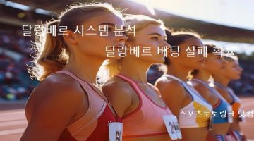 달랑베르-시스템-분석 스포츠토토링크