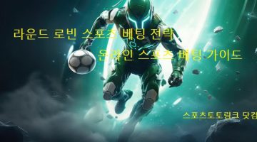 라운드-로빈-스포츠-베팅-전략 스포츠토토링크