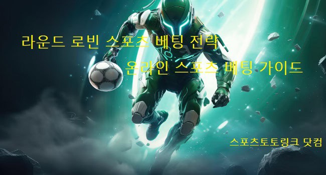 라운드-로빈-스포츠-베팅-전략 스포츠토토링크