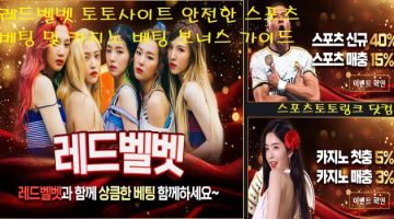 레드벨벳-토토사이트-카지노-보너스 스포츠토토링크