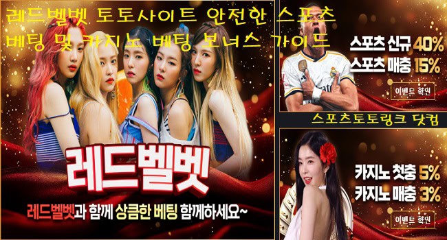 레드벨벳-토토사이트-카지노-보너스 스포츠토토링크