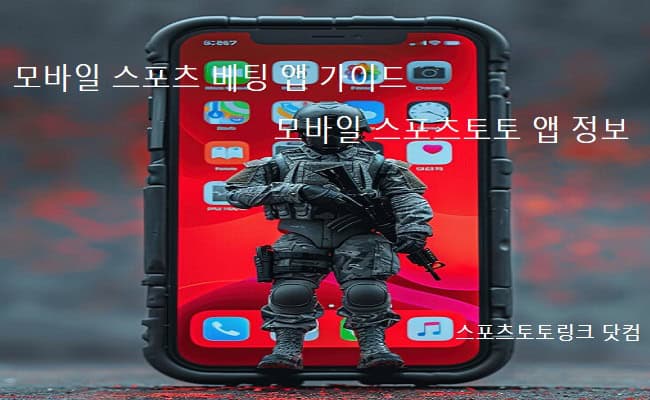 모바일-스포츠-베팅-앱-가이드-모바일-스포츠토토-앱 스포츠토토링크