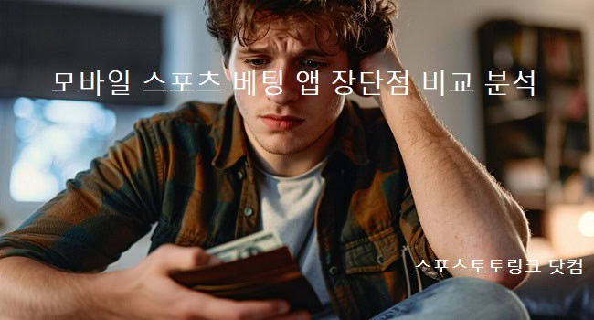 모바일-스포츠-베팅-앱-장단점-비교 스포츠토토링크