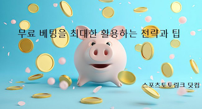 무료-베팅-활용-팁-꽁머니 스포츠토토링크