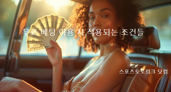 무료-베팅시-적용-조건-꽁머니 스포츠토토링크